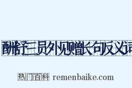 酬舒三员外见赠长句反义词是什么意思的图片